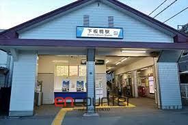 その他　下板橋駅(東武 東上本線)（その他）まで1340m