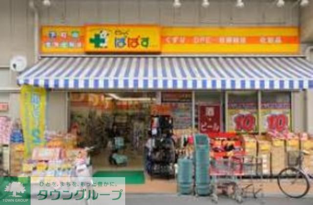 ドラックストア　どらっぐぱぱす若林店（ドラッグストア）まで740m