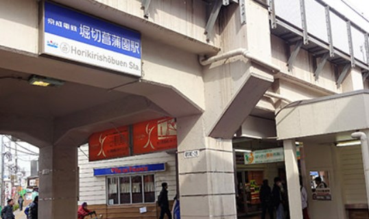 その他　堀切菖蒲園駅（その他）まで1329m