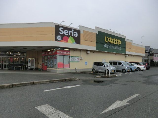 スーパー　いなげや 綾瀬上土棚南店（スーパー）まで1589m