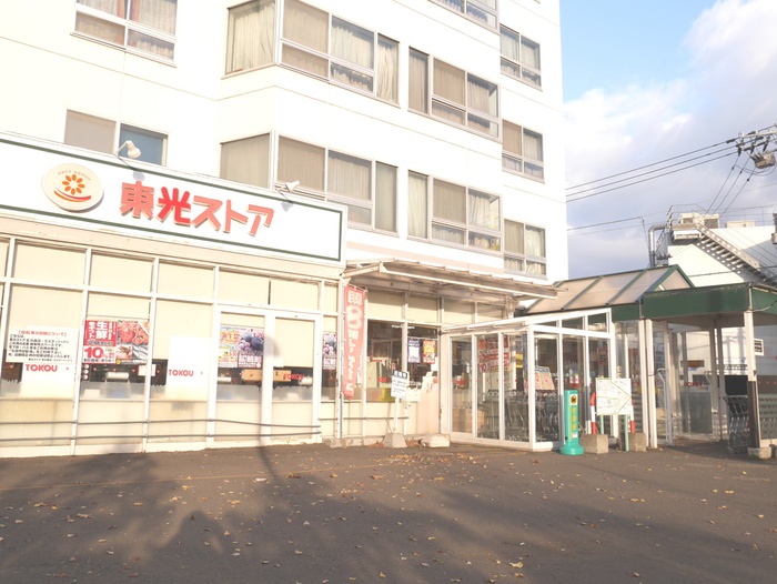 スーパー　東光ストア（スーパー）まで281m