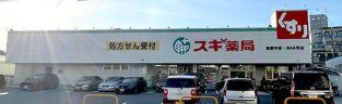 ドラックストア　スギ薬局東豊中店（ドラッグストア）まで390m