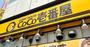 飲食店　CoCo壱番屋西区ワンダーシティ店（飲食店）まで1043m