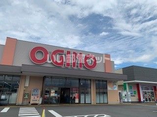 スーパー　オギノ向町店（スーパー）まで924m