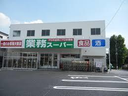 スーパー　業務スーパー与野店（スーパー）まで919m