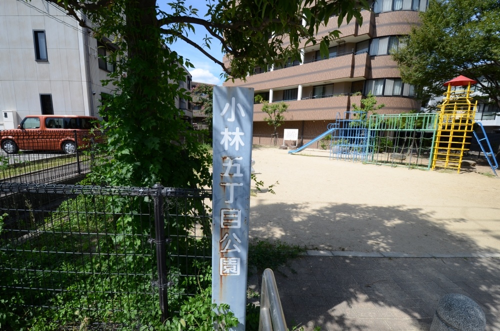 公園　小林５丁目公園（公園）まで22m