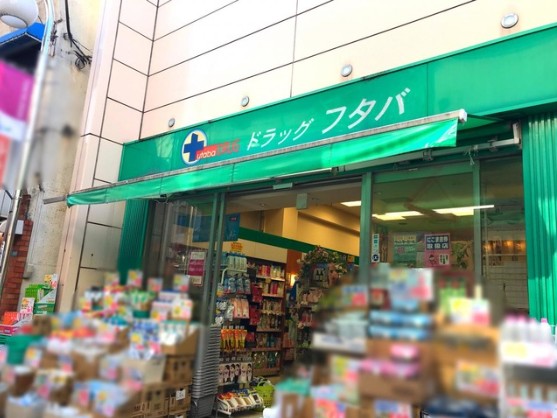 ドラックストア　Drug　Futaba西小山店（ドラッグストア）まで697m