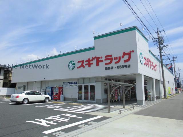 ドラックストア　スギ薬局柏森店（ドラッグストア）まで845m