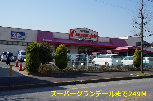 スーパー　スーパーグランデール（スーパー）まで249m