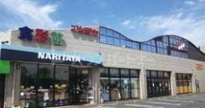 スーパー　ナリタヤ食彩館布佐店（スーパー）まで600m