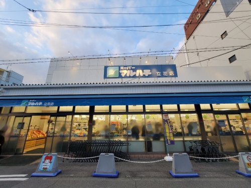 スーパー　スーパーマルハチ立花店（スーパー）まで319m