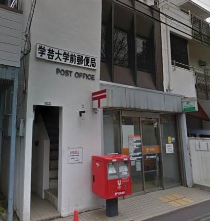 郵便局　学芸大学前郵便局（郵便局）まで821m