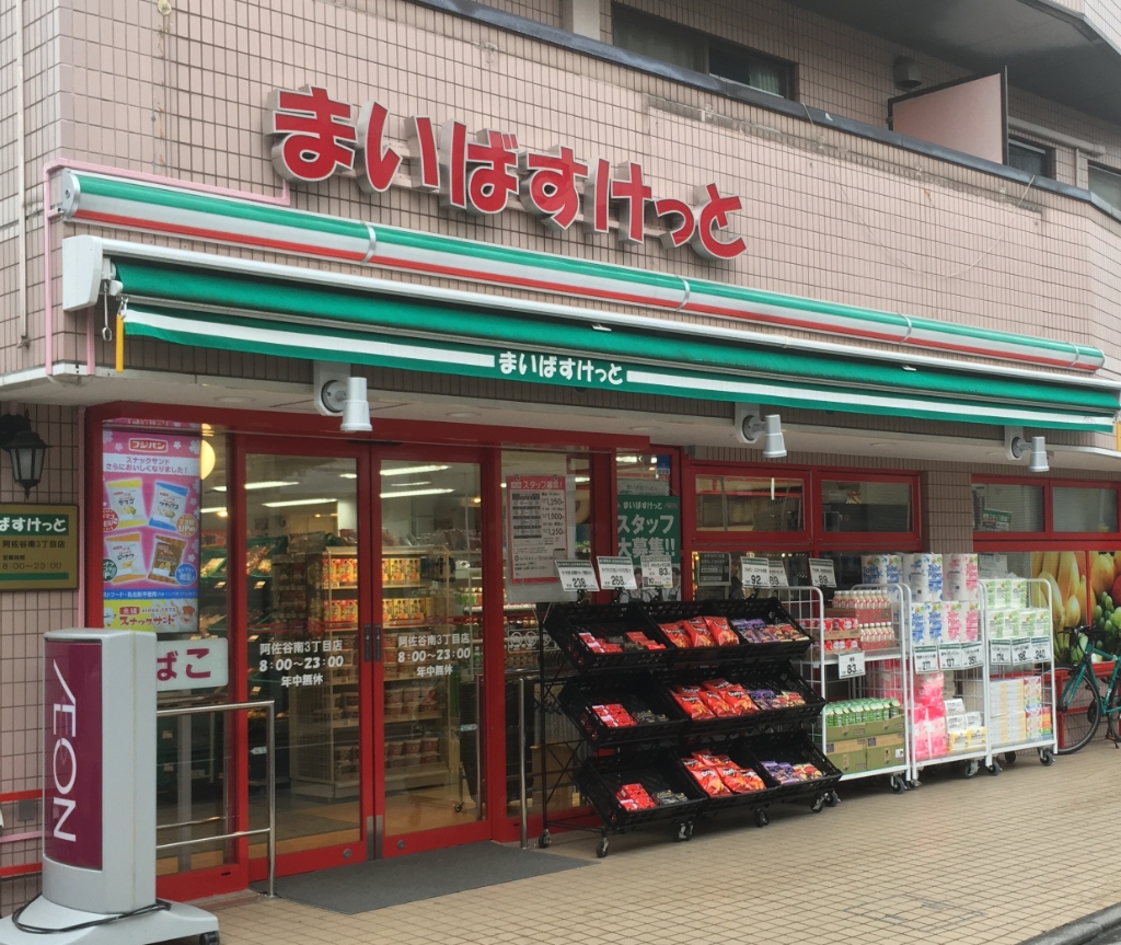 スーパー　まいばすけっと 阿佐谷南3丁目店（スーパー）まで224m