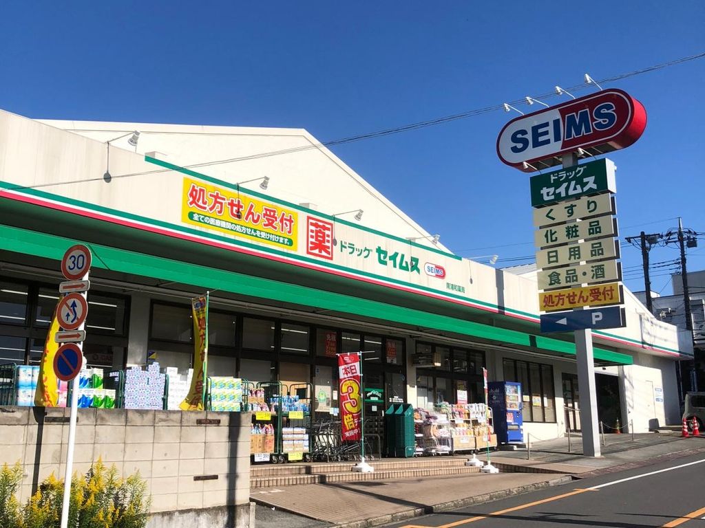 ドラックストア　ドラッグセイムス南浦和店（ドラッグストア）まで210m