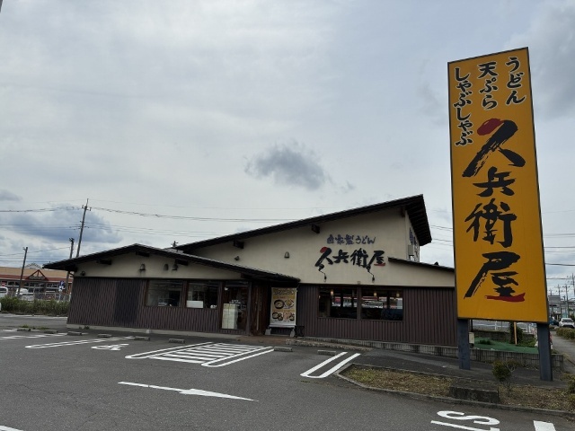 飲食店　久兵衛屋本庄児玉店（飲食店）まで793m