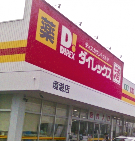 ショッピングセンター　DiREX境港店（ショッピングセンター）まで278m