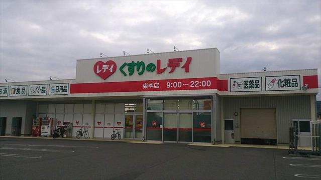 ドラックストア　くすりのレデイ　束本店（ドラッグストア）まで923m