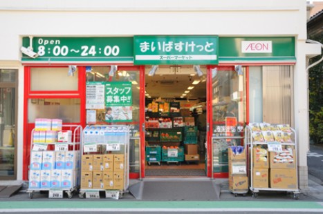 スーパー　まいばすけっと奥沢８丁目店（スーパー）まで458m