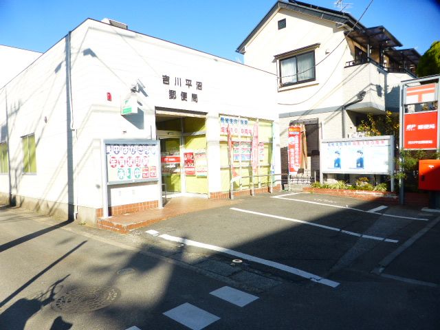 郵便局　吉川平沼郵便局（郵便局）まで209m