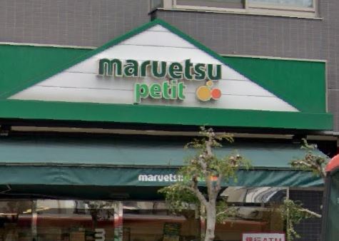 スーパー　maruetsu(マルエツ) プチ 千石店（スーパー）まで272m