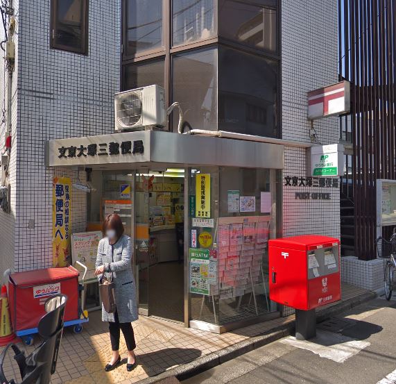 郵便局　文京大塚三郵便局（郵便局）まで486m