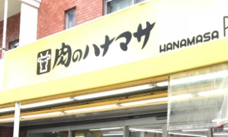 スーパー　肉のハナマサ錦糸町店（スーパー）まで540m