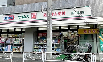 ドラックストア　ドラッグセイムス墨田横川店（ドラッグストア）まで279m