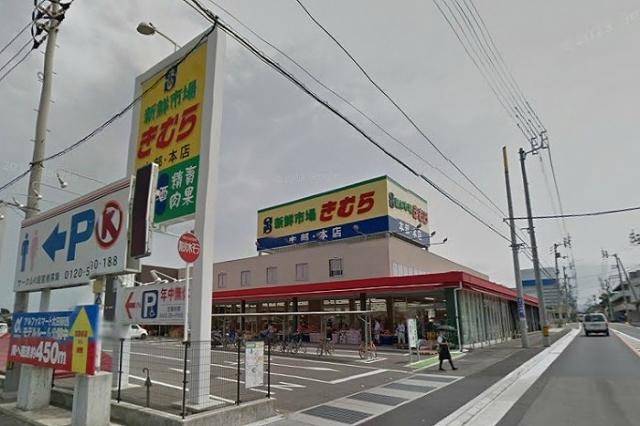 スーパー　新鮮市場きむら太田本店（スーパー）まで551m