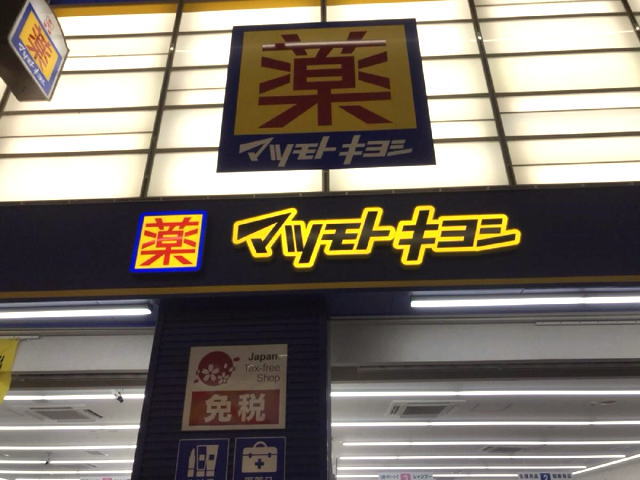 ドラックストア　マツモトキヨシ十三東口駅前店（ドラッグストア）まで286m