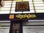ドラックストア　マツモトキヨシ十三東口駅前店（ドラッグストア）まで286m
