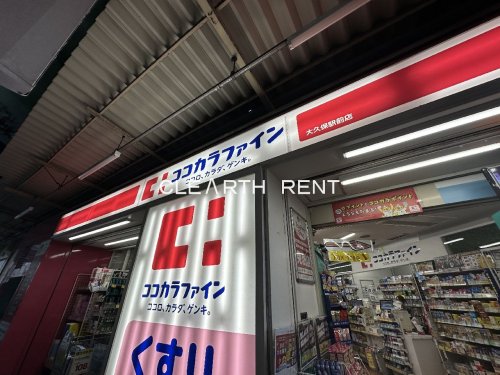 ドラックストア　ココカラファイン大久保駅前店（ドラッグストア）まで206m