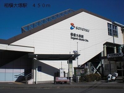 その他　相模大塚駅（その他）まで450m