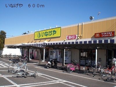 スーパー　いなげや（スーパー）まで600m