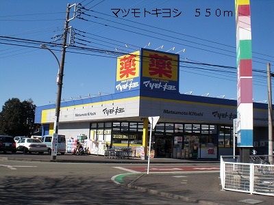 ドラックストア　マツモトキヨシ（ドラッグストア）まで550m