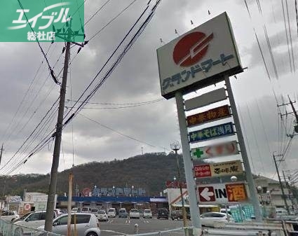 スーパー　グランドマート津高店（スーパー）まで2006m