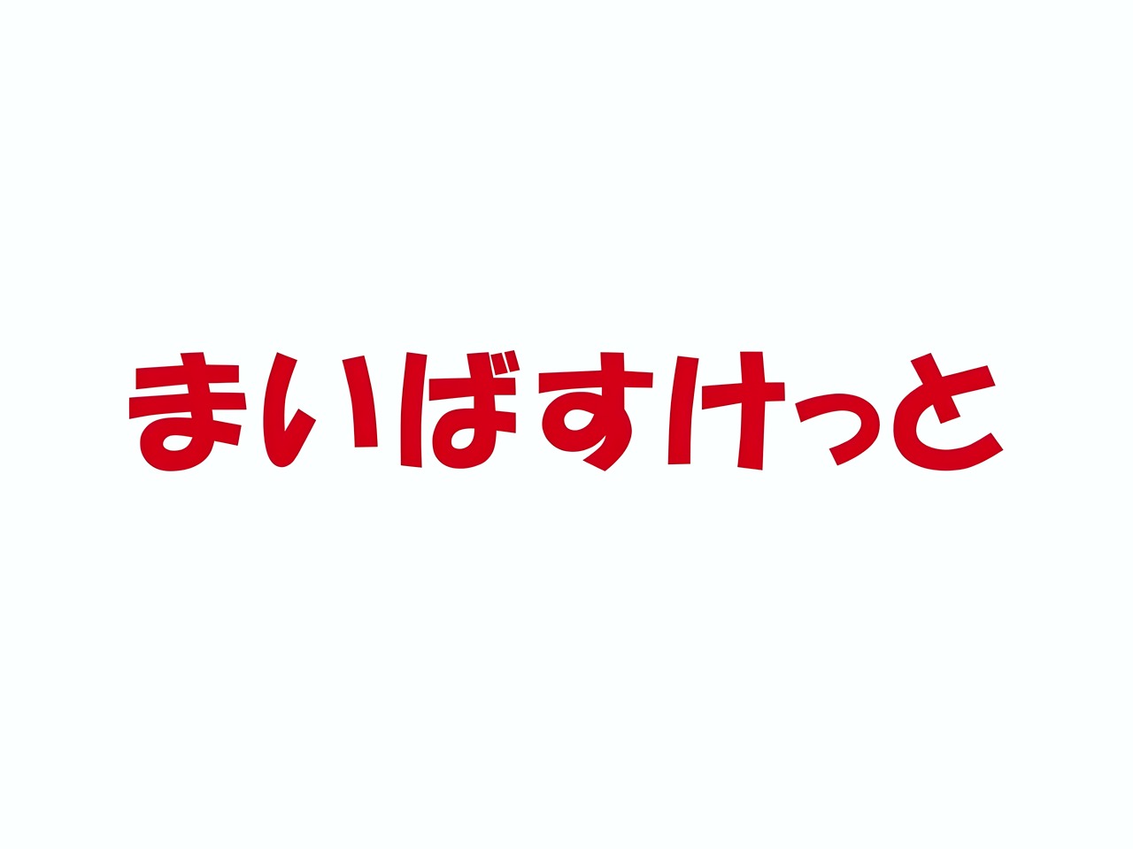 スーパー　まいばすけっと 錦糸町駅西店（スーパー）まで100m