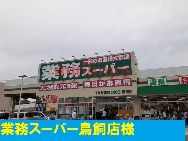 スーパー　業務用スーパー鳥飼店（スーパー）まで1100m