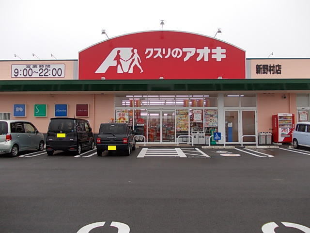 その他　クスリのアオキ（その他）まで650m