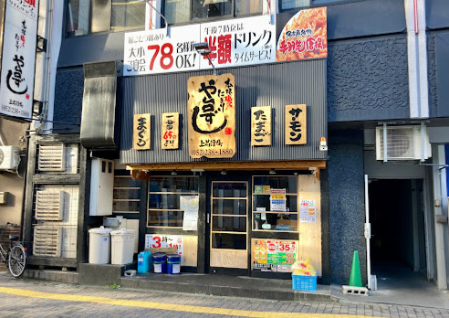 飲食店　や台ずし 上前津町（飲食店）まで461m