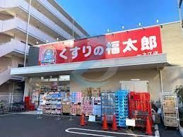 ドラックストア　くすりの福太郎一之江店（ドラッグストア）まで370m