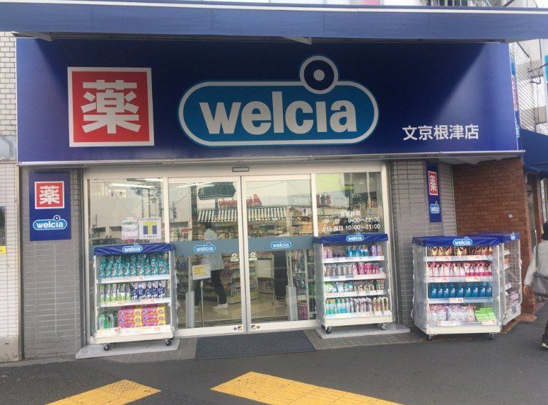 ドラックストア　ウエルシア文京根津店（ドラッグストア）まで650m