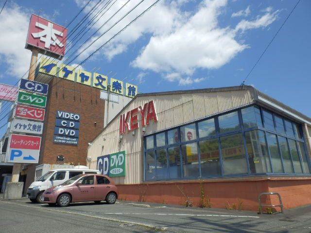 その他　イケヤ文楽館（その他）まで450m