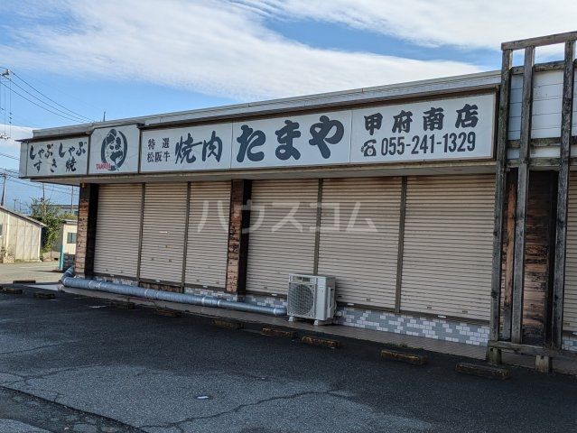 飲食店　焼肉たまや 甲府南店（飲食店）まで1190m