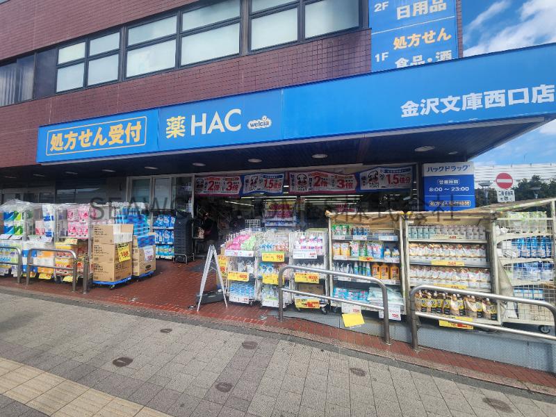 ドラックストア　ハックドラッグ金沢文庫西口店（ドラッグストア）まで869m