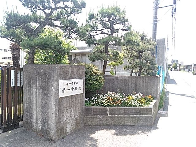 中学校　茅ヶ崎市立第一中学校（中学校）まで436m