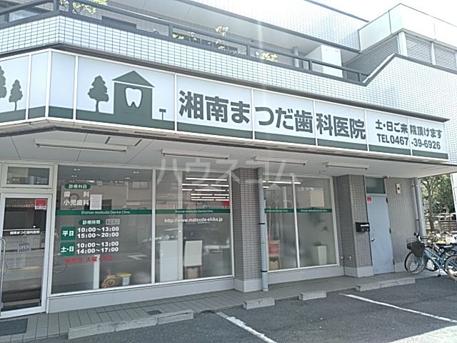 病院　湘南まつだ歯科医院（病院）まで652m