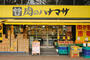 スーパー　肉のハナマサ 根岸店（スーパー）まで417m