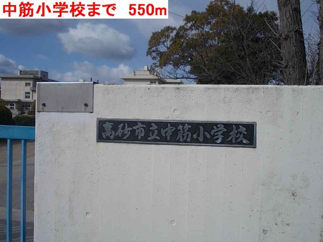 小学校　中筋小学校（小学校）まで550m