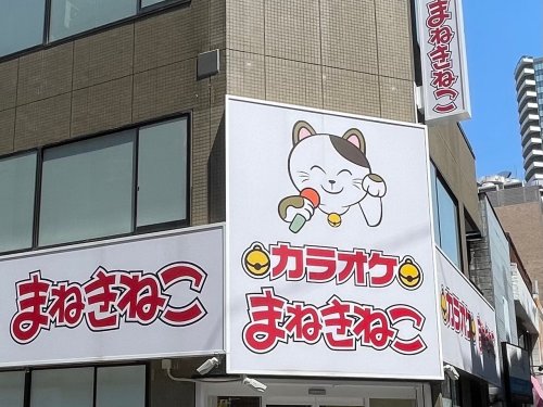 その他　カラオケまねきねこ 練馬北町店（その他）まで285m
