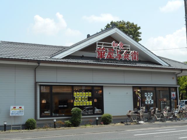 飲食店　華屋与兵衛（飲食店）まで1400m